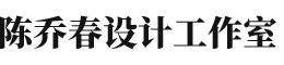 陳喬春設(shè)計(jì)工作室